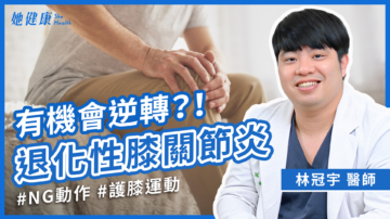 【她健康】醫師教你2招居家護膝運動 膝蓋更有力！