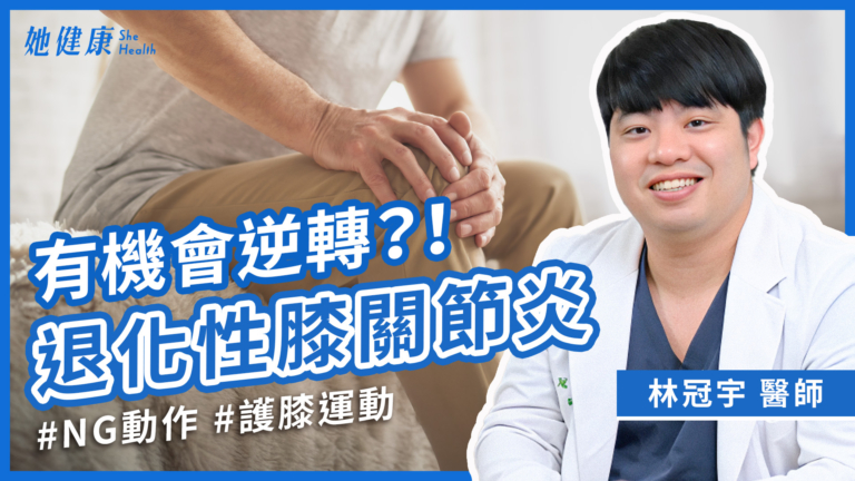 【她健康】醫師教你2招居家護膝運動 膝蓋更有力！