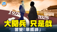 【新聞五人行】習依然是毛二 還是被鄧架空的華國鋒？