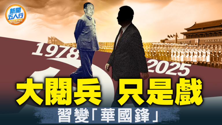 【新聞五人行】習依然是毛二 還是被鄧架空的華國鋒？