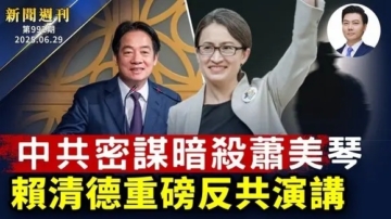 新唐人新闻周刊