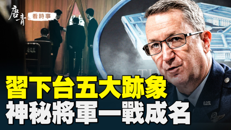 【唐青看時事】西方專家列習下台五大跡象 神秘將軍一戰成名