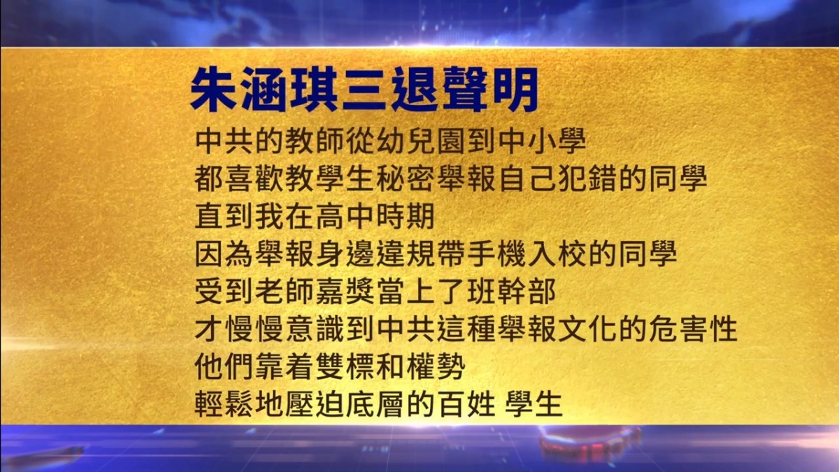 【禁闻】6月29日三退声明精选