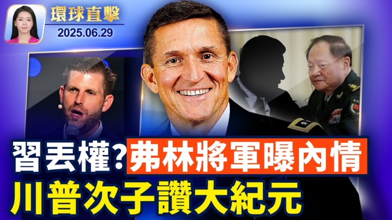 【環球直擊】6月29日完整版