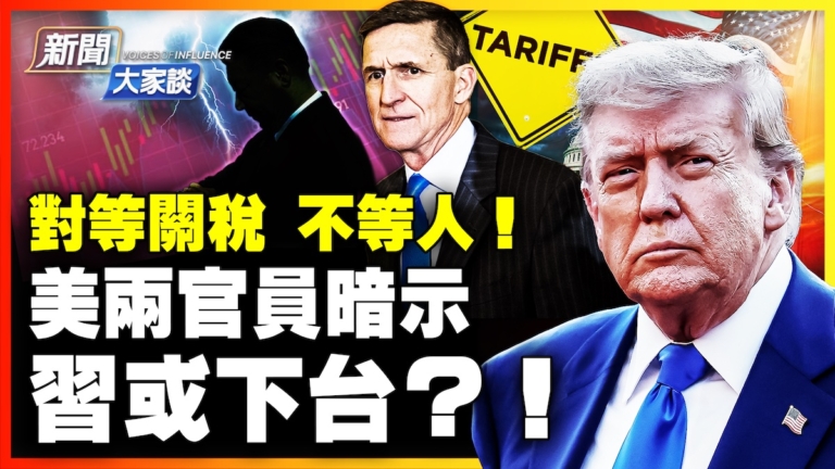 【新聞大家談】對等關稅不等人！美兩官員暗示 習或下台？