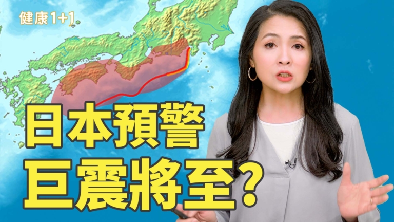 【健康1+1】南海海槽強震倒數中？日本發出史上最嚴重警告
