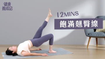 【健康养成记】每天12分钟练出饱满有型的臀线