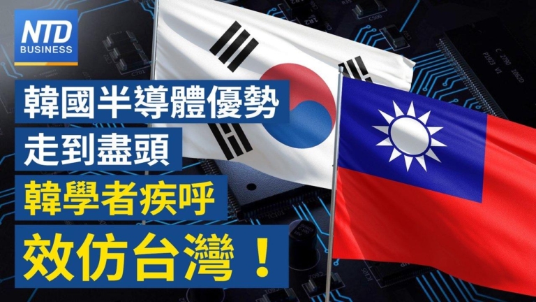 【財經新聞】韓國半導體優勢走到盡頭 韓學者疾呼效仿台灣！