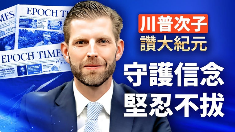 川普次子讚大紀元「守護信念 堅忍不拔」
