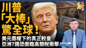【新闻大破解】川普关税或达世界胜利 欧盟倡组非红WTO