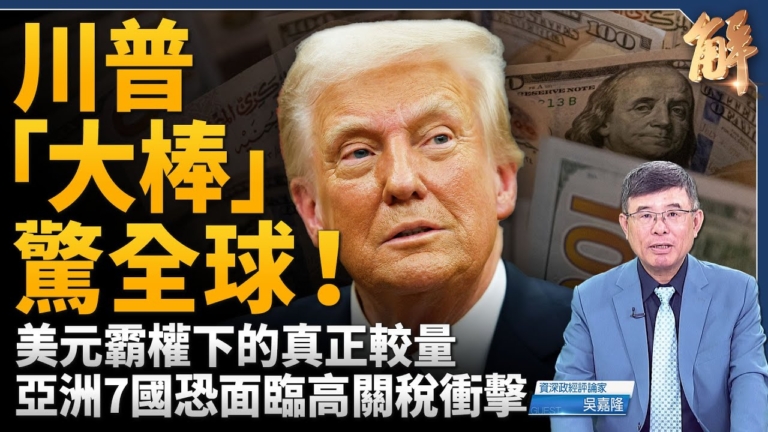 【新聞大破解】川普關稅或達世界勝利 歐盟倡組非紅WTO