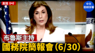 【直播】布魯斯主持國務院簡報會（6/30）