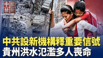 【中国禁闻】6月30日完整版