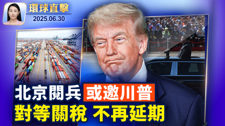 【環球直擊】6月30日完整版