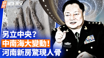 【新闻直击】另立中央？中南海大变动！河南新房惊现人骨