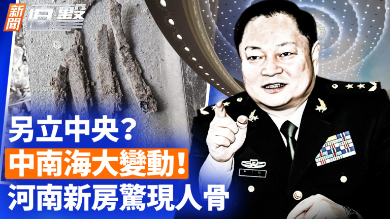 【新聞直擊】另立中央？中南海大變動！ 河南新房驚現人骨