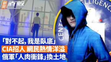 【新闻直击】CIA招中国间谍 网民热议 俄军“人肉冲锋”换土地