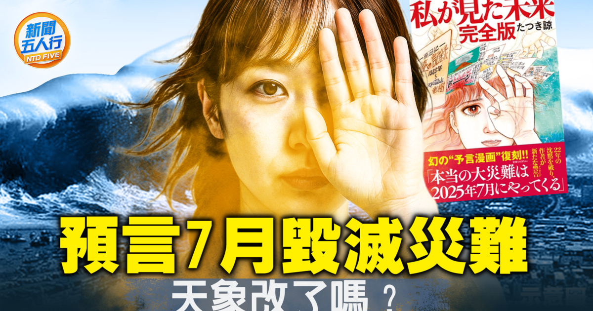 【新闻五人行】日本大地震取消了!龙树谅预警7月是转折点 | 诺查丹马斯 | 《天使的遗言》 | 新唐人电视台
