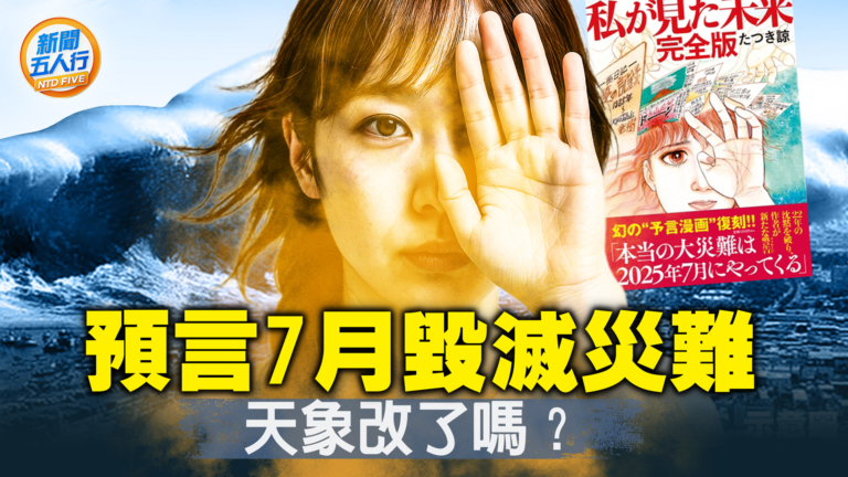 【新聞五人行】日本大地震取消了！龍樹諒預警7月是轉折點