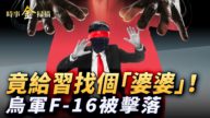 【时事金扫描】俄乌战场史无前例空袭 习被架空中共另立中央?
