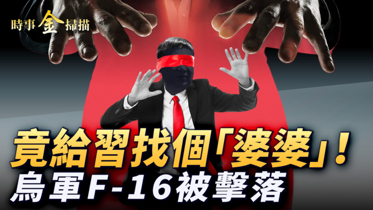 【時事金掃描】俄烏戰場史無前例空襲 習被架空中共另立中央?