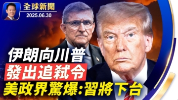 【全球新闻】6月30日完整版