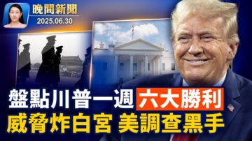 【晚间新闻】6月30日完整版