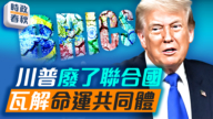 【时政春秋】川普破坏全球化瓦解命运共同体？！