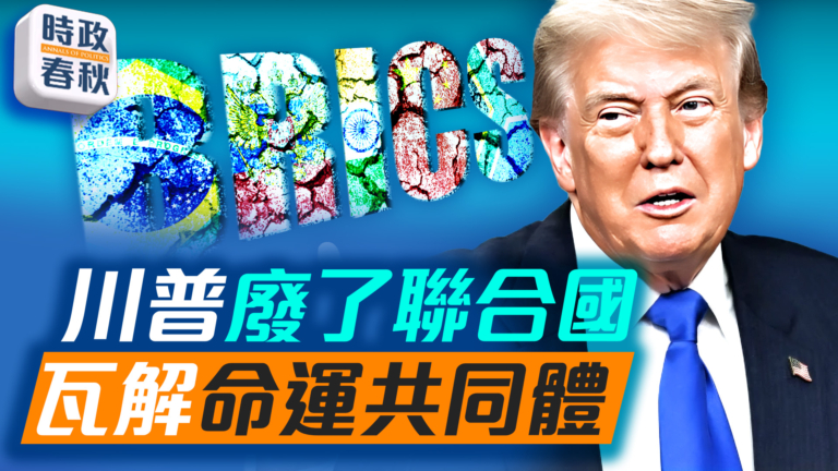 【時政春秋】川普破壞全球化瓦解命運共同體？！