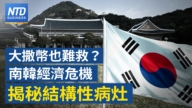 【财经新闻】大撒币也难救？ 韩国经济危机揭秘结构性病灶