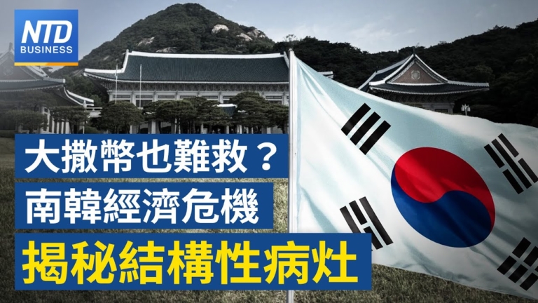 【財經新聞】大撒幣也難救？ 韓國經濟危機揭秘結構性病灶