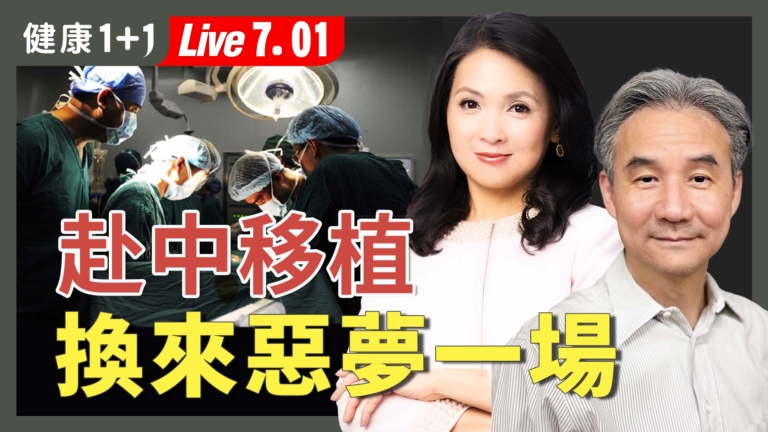 【健康1+1】赴中國移植器官 他夜夜惡夢