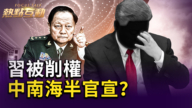 【熱點互動】習被加上「緊箍咒」 權力遭架空？
