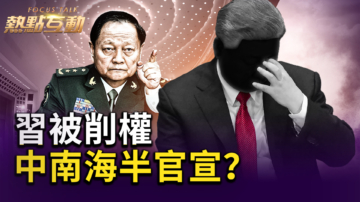【热点互动】习被加上“紧箍咒” 权力遭架空？