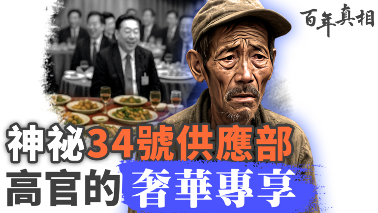 【百年真相】神祕34號供應部 高官的奢華專享
