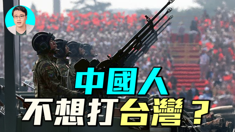 【軍事情報局】中國人不想打台灣？55%中國人不想打仗 卻有80%覺得戰爭會來？