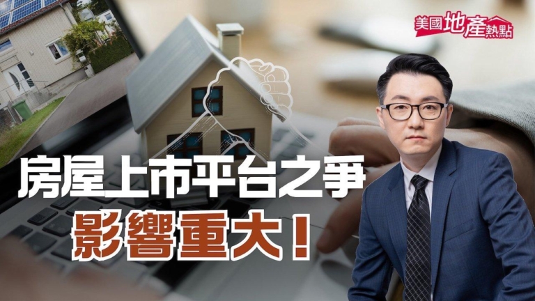 美兩大房地產商開打 對買賣家影響重大