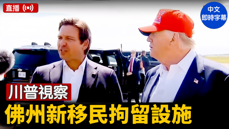 【直播】川普視察佛州新移民拘留設施