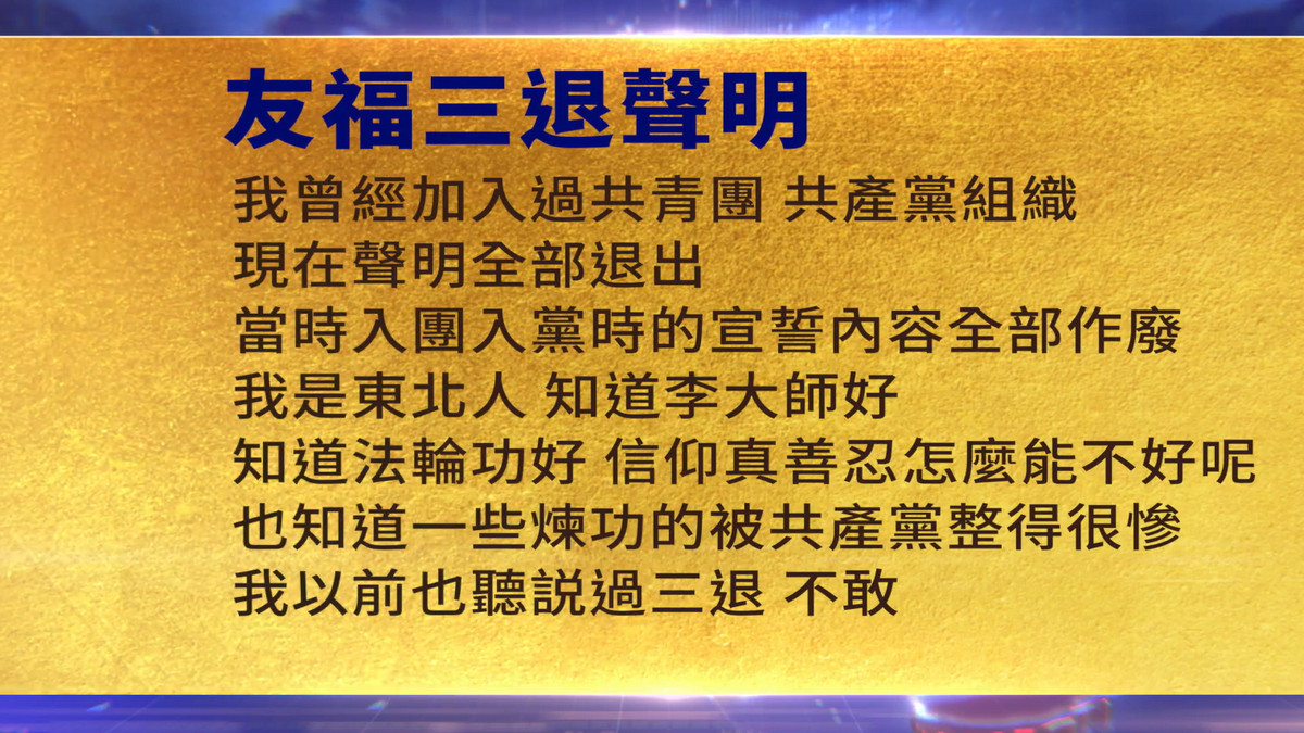 【禁闻】7月1日三退声明精选