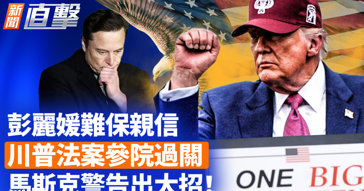 【新闻直击】彭丽媛难保亲信 川普法案参院过关 马斯克警告出大招！ | 大而美法案 | 习近平 | 北戴河 | 新唐人电视台