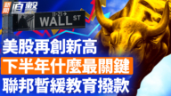 【新闻直击】美股再创新高 下半年什么最关键 联邦暂缓教育拨款