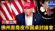 【直播】川普出席佛州奧喬皮市圓桌討論會