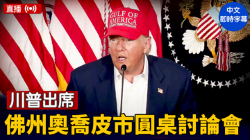 【直播】川普出席佛州奥乔皮市圆桌讨论会