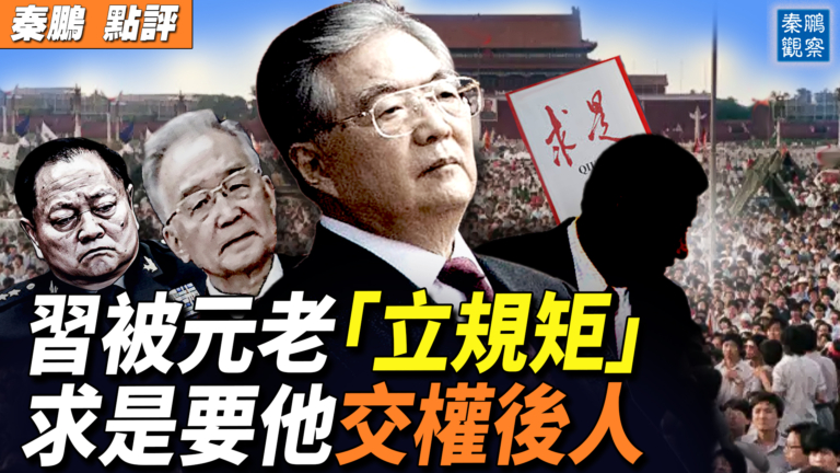 【秦鵬觀察】習被元老「立規矩」 要他交權後人