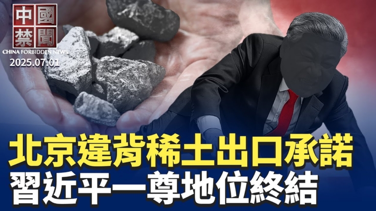【中國禁聞】7月1日完整版