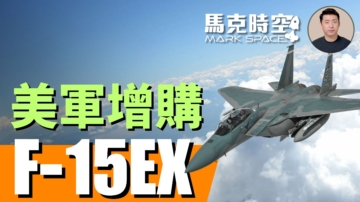 【马克时空】F-15EX是导弹卡车 弥补隐身战机不足