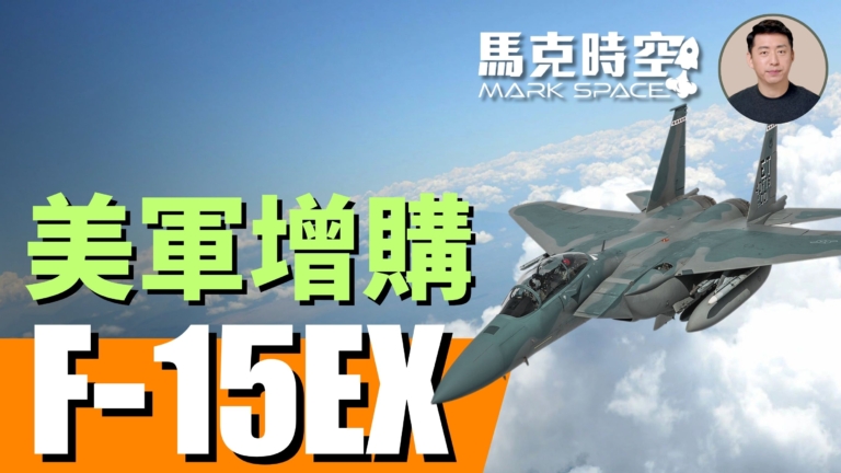 【馬克時空】F-15EX是導彈卡車 彌補隱身戰機不足