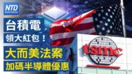 【财经新闻】台积电领大红包！大而美法案加码半导体优惠