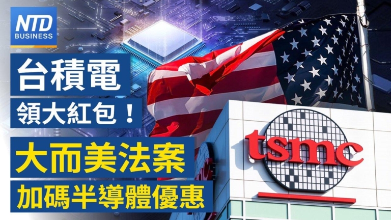 【財經新聞】台積電領大紅包！大而美法案加碼半導體優惠
