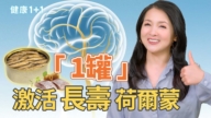 【健康1+1】「1類罐頭」抗老